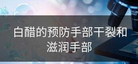 白醋的预防手部干裂和滋润手部